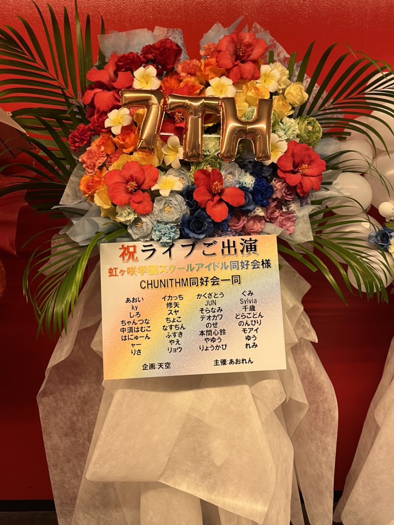 Harusame97's tweet photo. 虹ヶ咲7thライブキャスト陣に有志のCHUNITHM勢から、ライブコンセプトに因んで南国テイストのフラワースタンドを贈らせて頂きました🌈

ニジガサキャーチュウニズマーの皆様ご協力本当にありがとうございました！

#虹7th_day1
#虹7th_day2 https://t.co/822X4Uzvph