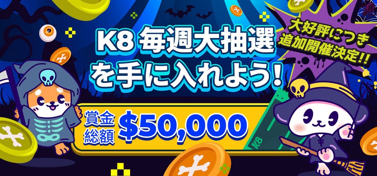 🎉追加されたチャンスをお見逃しなく！

＼＼　 \ / 　／／
✨K8毎週大抽選✨
$50,000を手に入れろ！
／／　 / \ ＼＼

🔥新たに2回の抽選が追加！🔥
これでチャンスがさらに広がる✨

$500ベットごとに抽選券を1枚獲得🎟️
毎週最低でも💵2,500が当たる可能性！

抽選スケジュール🗓️：
1️⃣