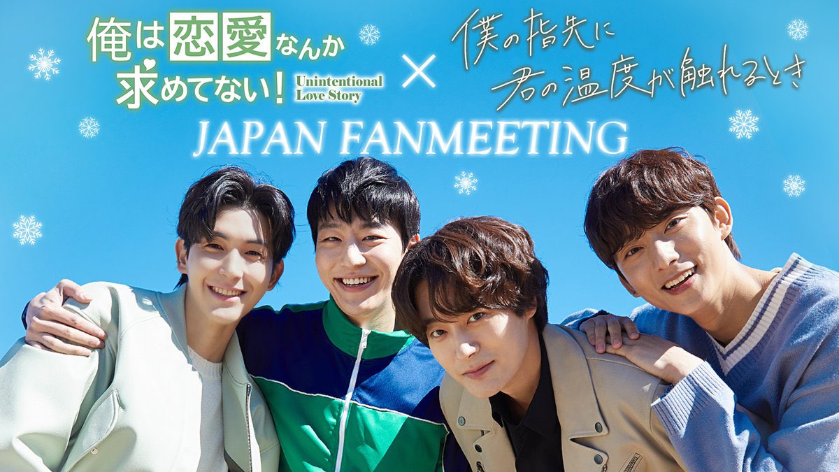 「비의도적 연애담」 × 「내 손끝에 너의 온도가 닿을 때」 𝗝𝗔𝗣𝗔𝗡 𝗙𝗔𝗡𝗠𝗘𝗘𝗧𝗜𝗡𝗚 안내

■ 일정 및 장소
일정：2024년 12월 22일(일)
1부 - 개장 13:20／개막 14:00
2부 - 개장 17:20／개막 18:00
회장：토요스PIT (toyosu.pia-pit.jp)

■ 티켓 안내
지정석 : 14,300엔 (세금 포함)