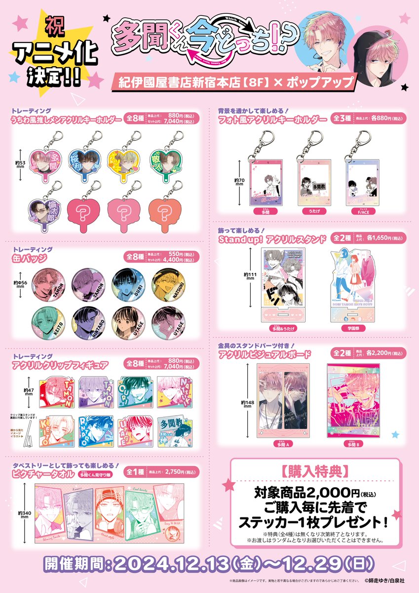 多聞くん今どっち！？pop up shop 特典など 多聞くん今どっち!? “F/ACE to F/ACE” POPUP STORE