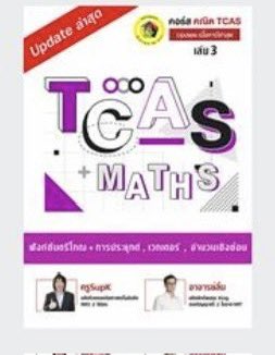 bbgimpipe's tweet image. ตามหาเล่มนี้ค่ะ มีใครปล่อยต่อไหมคะ😭 #dek66 #dek67 #DEK68 #หนังสือเตรียมสอบเข้ามหาลัย