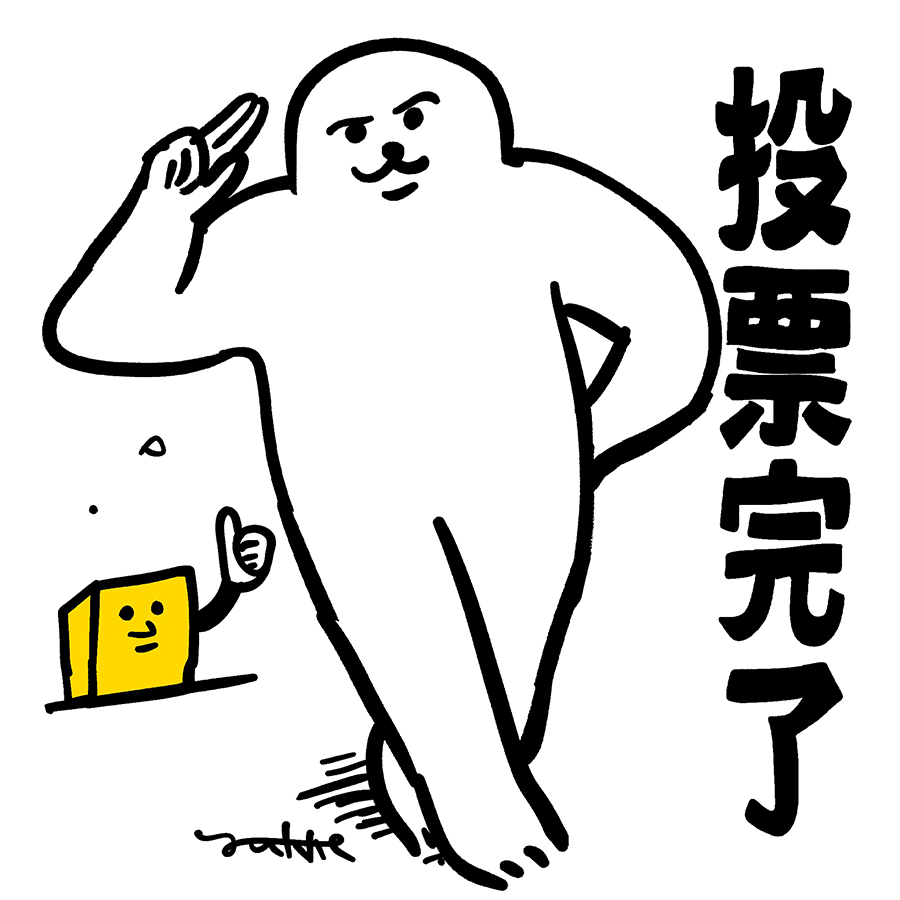 投票済イラストです。
 投票に行った報告にお使いください。 
(良識の範囲で使用OK・加工/商用利用禁止) 