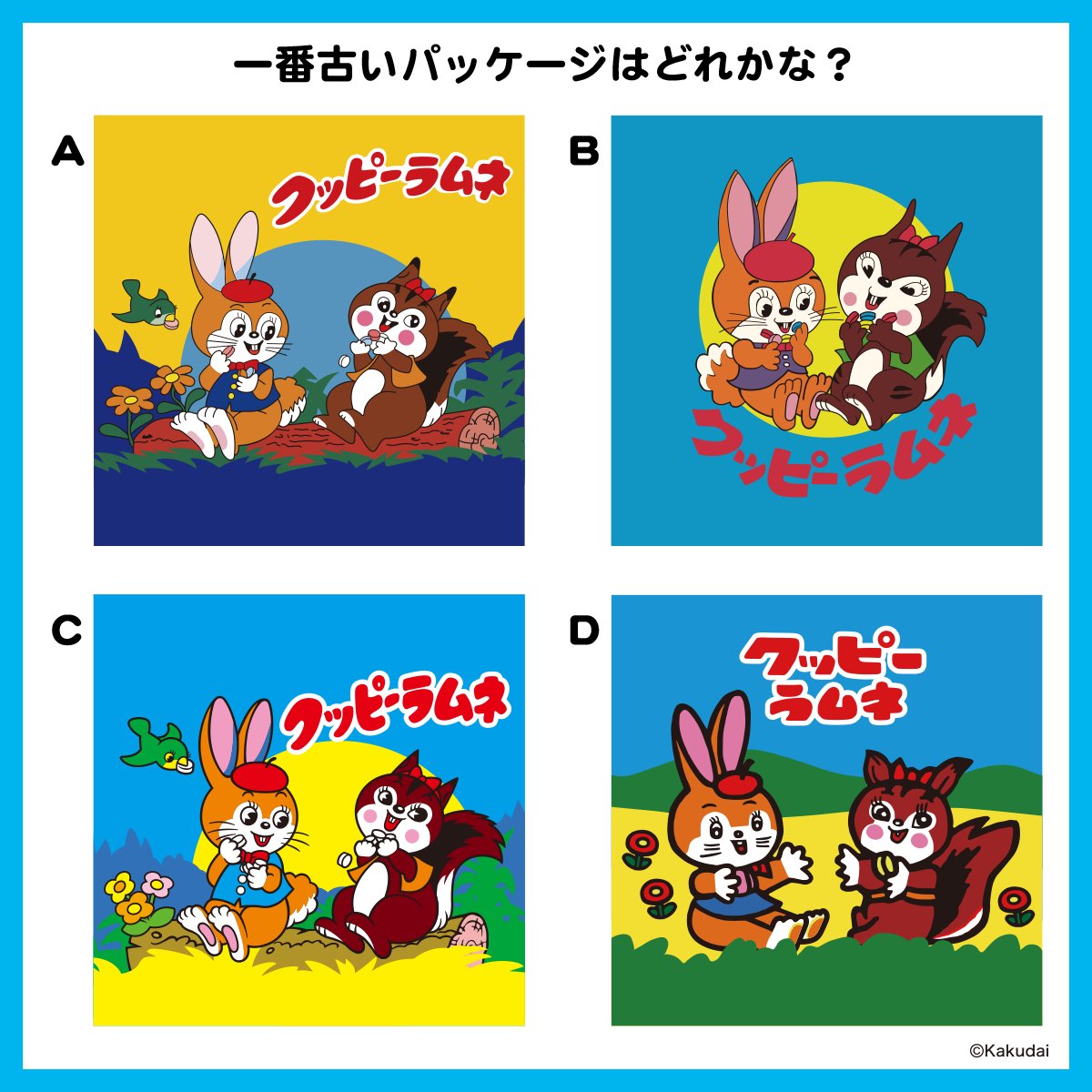 🐇クッピーラムネ クイズ 🐿️／ #クッピーラムネ の歴代パッケージ