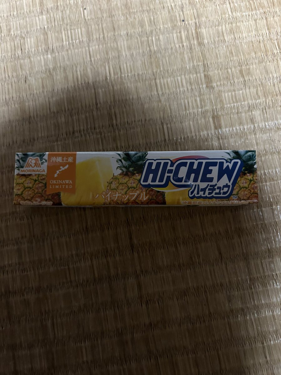 あーハイチュウうまい😋