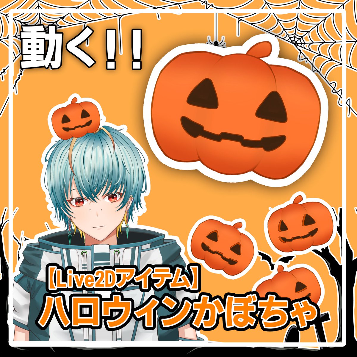belia_akubi's tweet photo. 【🎃ハロウィンフリー素材🎃】
2日間限定でLive2Dアイテム
動くかぼちゃをプレゼント！

【使用条件】
・いいね❤️&RP🔄だけ！

下記リンクからDLしてください！
https://t.co/2uUhGmeOEd
VTuberStudioに読み込んで使えます！

#おはようVtuber 
#Vtuberフリー素材 
#Vtuber素材
 #Vtuberさんと繋がりたい 
#VTuberAssets
#Halloween