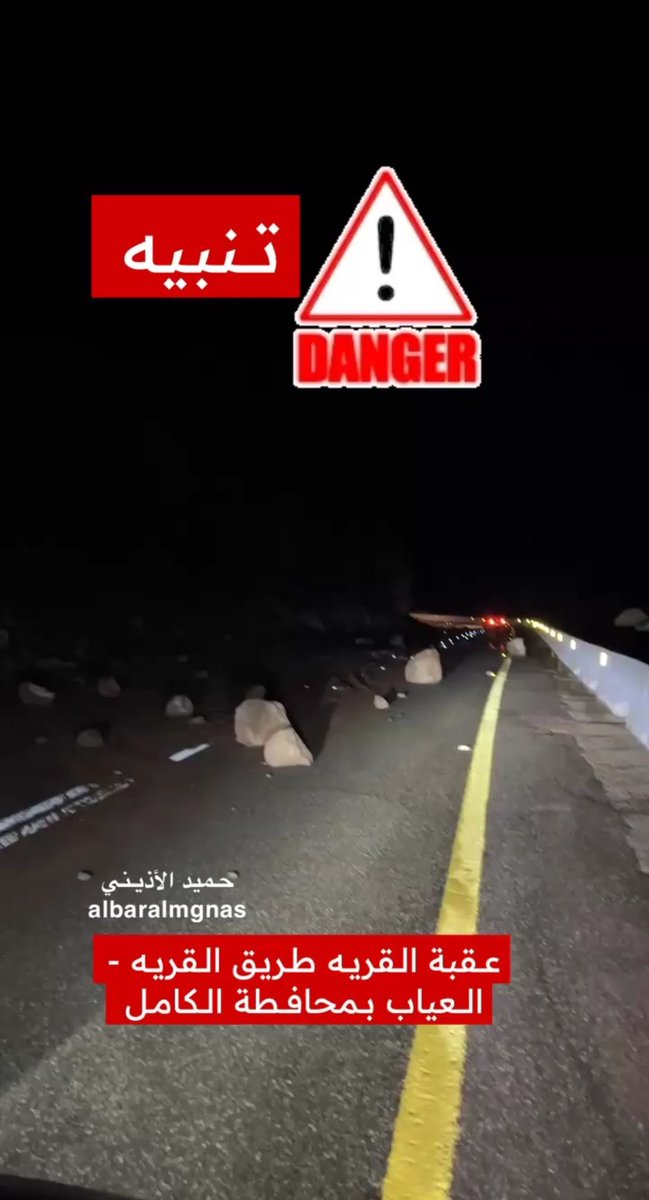 ‼️ تنبيه سالكي طريق #الكامل - القريه - العياب #محافظة_الكامل الطريق شبه مغلق وجريان السيول مع الاوديه 
شمال مكة المكرمة #مكه_الان 
#حميد_الأذيني 
#لايف_البر_والمقناص 
#albaralmgnas 
#مكة_المكرمة