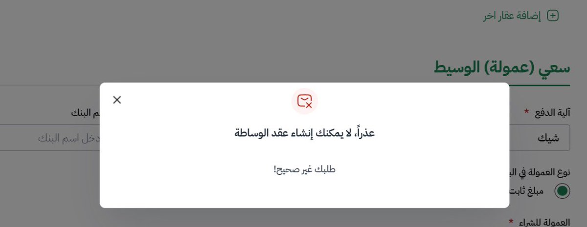taw_aa's tweet photo. @REGA_CARES عند إبرام عقد و��اطة مع مشتري وتعبئة النماذج بعد الضغط على المتابعة للخطوة الاخيرة تظهر معي هذه الصفحه ولا استطيع اتمام العقد ما المشكله https://t.co/F5BaPpuEvN