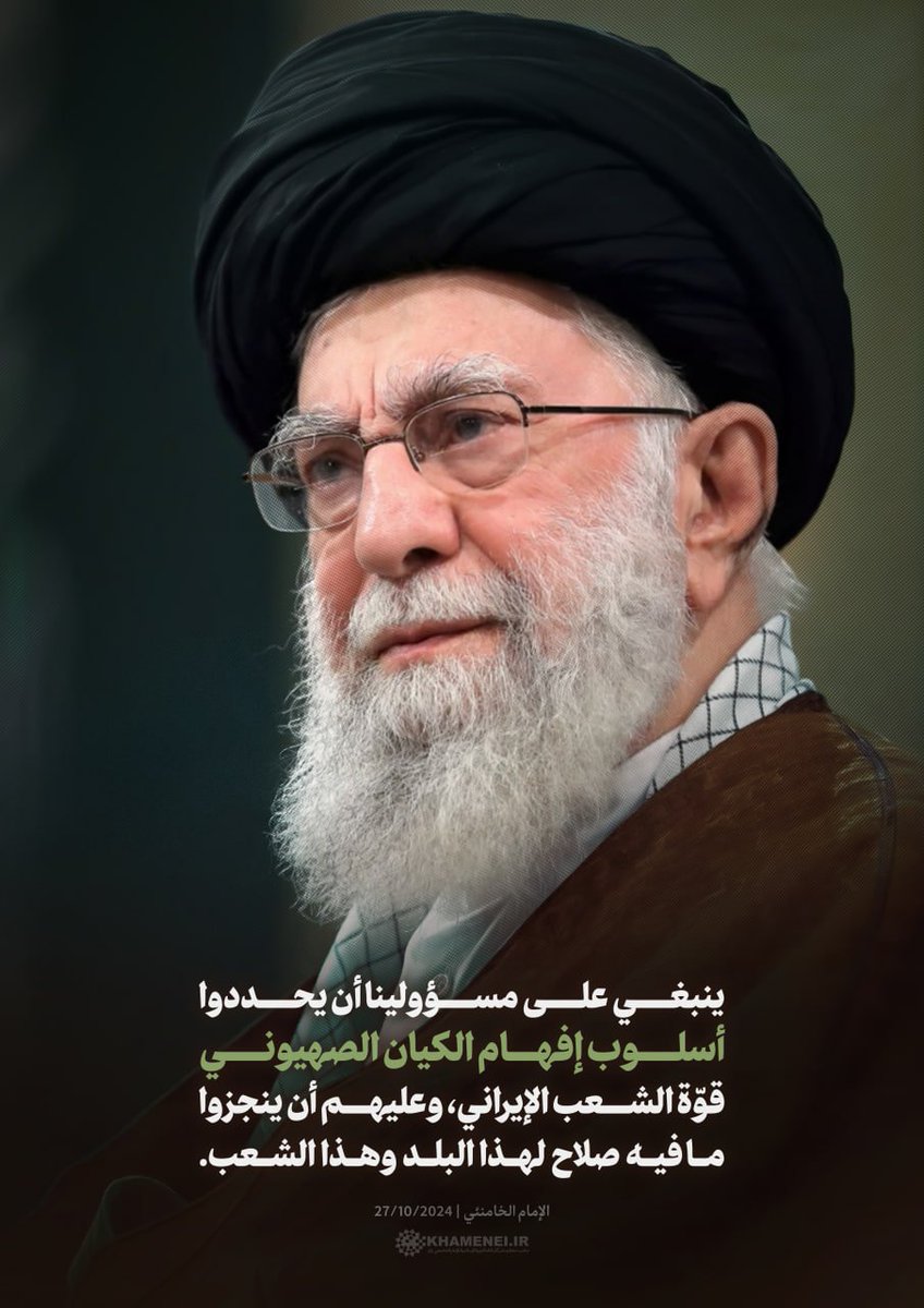 ينبغي على مسؤولينا أن يحددوا أسلوب إفهام الكيان الصهيوني قوّة الشعب الإيراني، وعليهم أن ينجزوا ما فيه صلاح لهذا البلد وهذا الشعب.

~الإمام الخامنئي | 27/10/2024