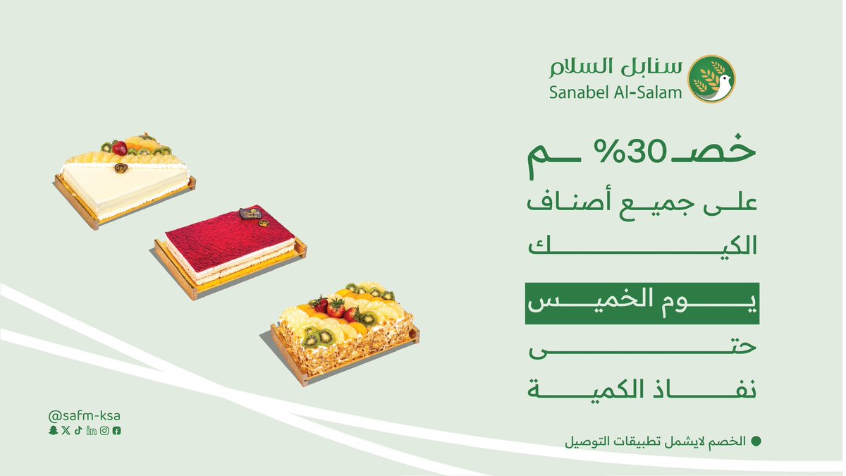سـنـابـل الـسـلام (@safm_ksa) on Twitter photo 🍰 تقديراً لرغباتكم و تحقيقاً لطلباتكم! خصم 30% على جميع أصناف الكيك يوم الخميس القادم فقط! 🎉
إنتظرونا!!😍
#سنابل_السلام #خميس_سنابل_السلام 🍰 تقديراً لرغباتكم و تحقيقاً لطلباتكم! خصم 30% على جميع أصناف الكيك يوم الخميس القادم فقط! 🎉
إنتظرونا!!😍
#سنابل_السلام #خميس_سنابل_السلام