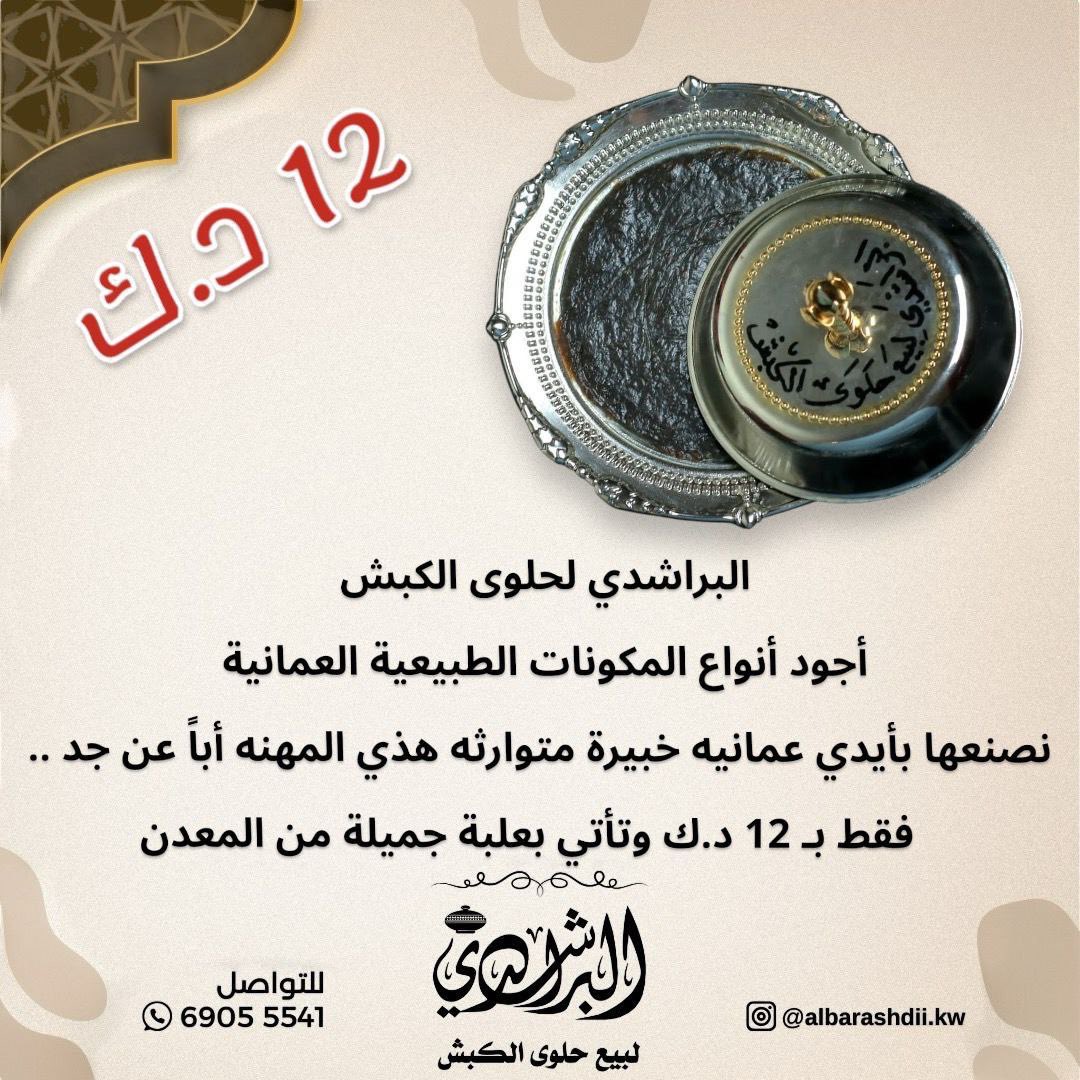 Filsbusiness's tweet photo. الكنز العلاجي العماني من البراشدي فقط ب١٢ دينار بأيدي عمانية أصيلة! 🌟

#الكويت #حلوى_عمانية #الكبش #حلى #حلوى_الكبش  #جديدنا #البراشدي #عمان #مزاد #فلس https://t.co/doD7D9TQaT