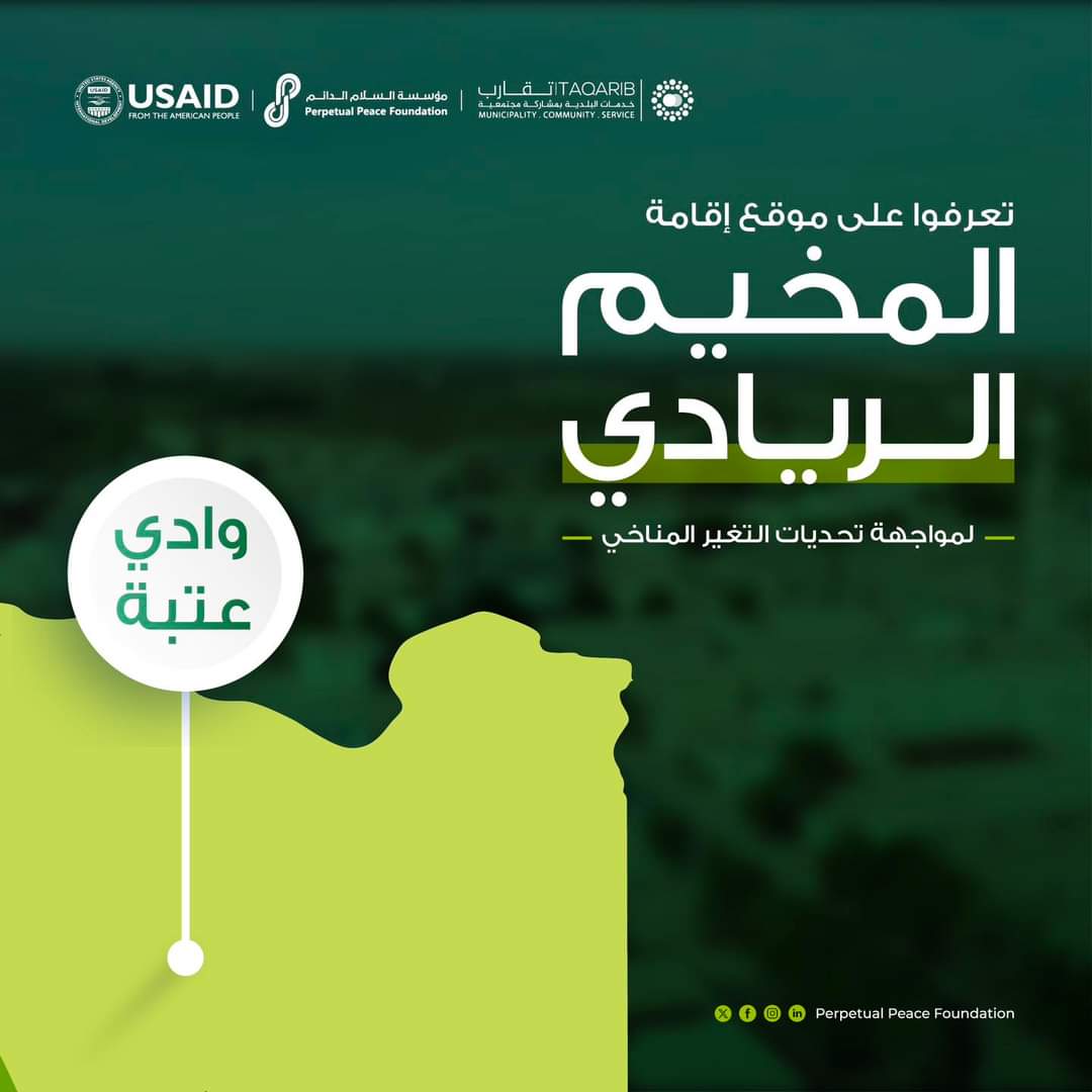 PerpetualPeaceF's tweet photo. 🌍🍃 تفصلنا أيام قليلة على انطلاق مشروع المخيم الريادي في وادي عتبة 🤩

تفصلنا أيام عن مشروع وادي عتبة: المخيم الريادي لمواجهة التغير المناخي
، حيث تجتمع العقول الشابة للعمل على ابتكار حلول ملموسة لتحديات التغير المناخي. 🌱

🌍#التغير_المناخي https://t.co/3jFiCSPfb3