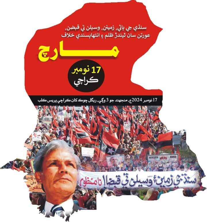 ارسا ايڪٽ ۾ ترميم ڪرڻ ,سنڌو درياء مان ڇھ ڪينال ڪڍڻ,زمينن ۽ وسيلن تي قبضن ۽ عورتن سان ٿيندڙ ظلمن خلاف سنڌياڻي تحريڪ طرفان 17 نومبر تي ڪراچي ۾ ريگل چوڪ کان پريس ڪلب تائين احتجاجي ريل ڪڍي ويندي.سنڌ جي سڄڻن کي شرڪت جي اپيل
سنڌياڻي تحريڪ/عوامي تحريڪ