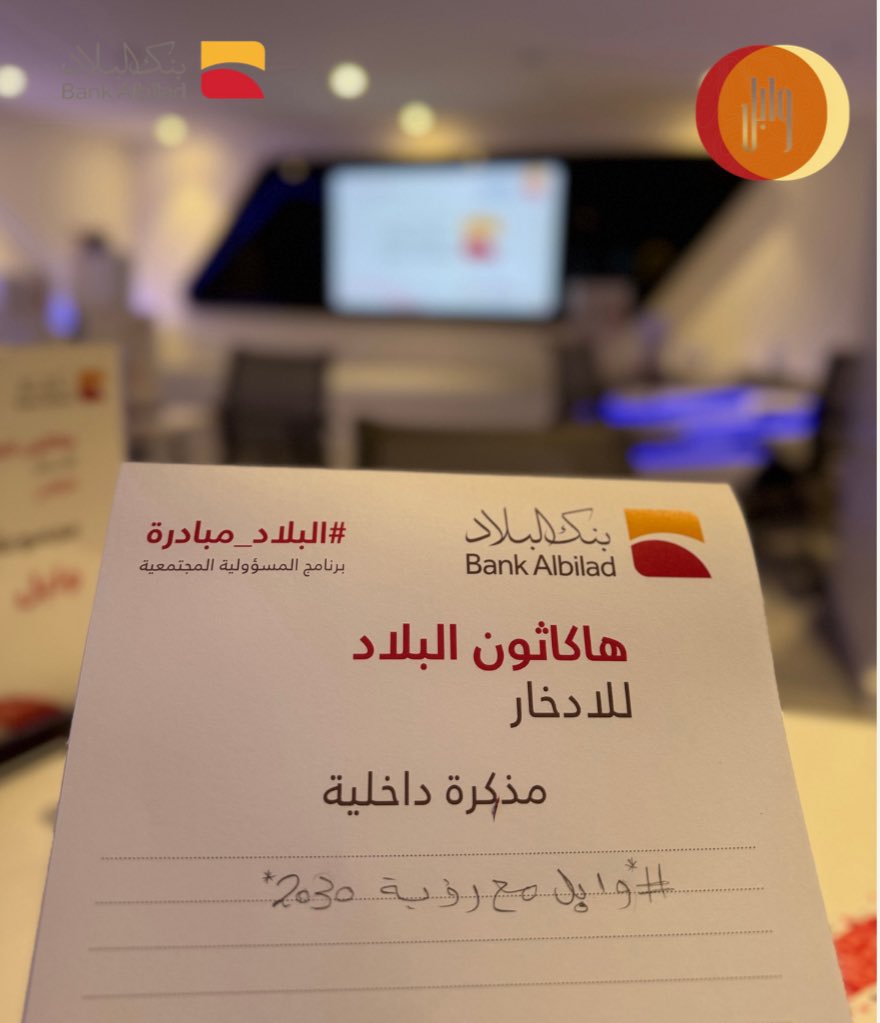 wabeladakhar's tweet photo. "طموحنا أن يكون اقتصادنا أكبر مما نحن فيه اليوم، كيف نخلق بيئة جذابة وجيدة ورائعة في وطننا"
هُنا يكمن وابـل 🏅
تابعًا لأقوال -سمو سيدي الأمير محمد بن سلمان
#هاكاثون_البلاد_للادخار @BankAlbilad 
@CsrKsa 
#وفر_بذكاء_حقق_أكثر https://t.co/qMYuzpwaTm