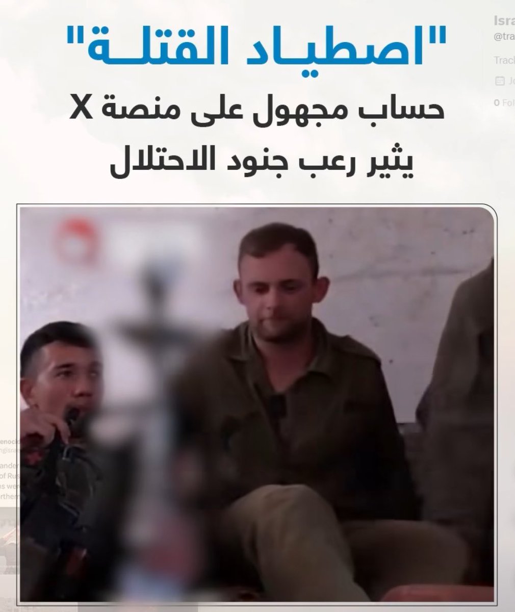 KhaledSafi's tweet photo. هذا الحساب على منصة إكس @trackingisrael يثير الرعب في قلوب جنود الاحتلال المشاركين في الإبادة
حيث ينشر صورهم وبياناتهم والجرائم التي ارتكبوها في غزة بالصور والفيديو

انشروه وشاركوا منشوراتهم بكل اللغات لمحاصرة واصطياد القتلة من جنود الاحتلال https://t.co/CgqTjN4yvn