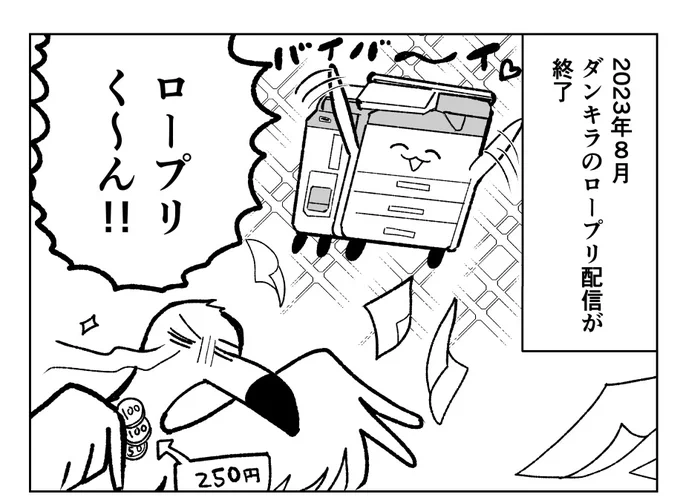 ダンキラ思い出レポ進捗
ロープリの配信終了は今でもちょっと悲しい 