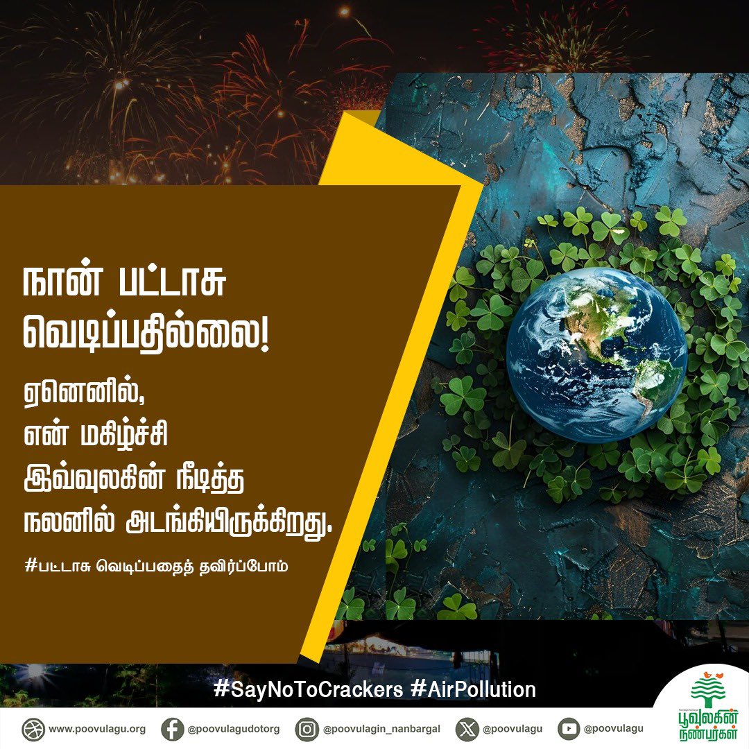 SundarrajanG's tweet photo. பட்டாசு நம் கலாச்சாரமும் கிடையாது, பண்பாடும் கிடையாது, கடந்த 40-50 ஆண்டுகளாகதான் நாம் பட்டாசு வெடித்து தீபாவளியை கொண்டாடுகிறோம். 

நான் ஏன் பட்டாசு வெடிப்பதில்லை? 

சக மனிதனுக்கும், பிற உயிர்களுக்கும் துன்பத்தையும், தீங்கையும் தர விரும்பவில்லை. 

#crackersfreeDiwali #crackersban https://t.co/VcYE8vPaVm