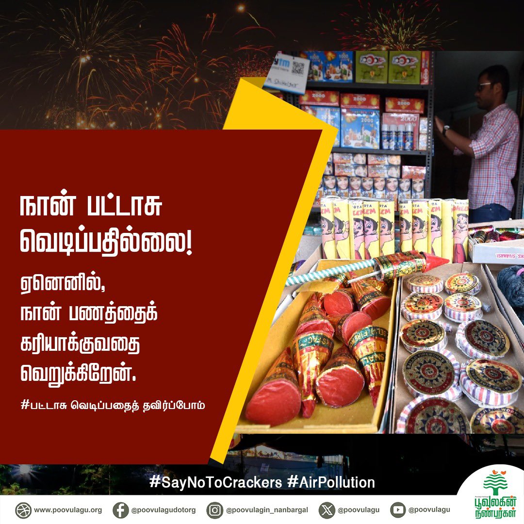 SundarrajanG's tweet photo. பட்டாசு நம் கலாச்சாரமும் கிடையாது, பண்பாடும் கிடையாது, கடந்த 40-50 ஆண்டுகளாகதான் நாம் பட்டாசு வெடித்து தீபாவளியை கொண்டாடுகிறோம். 

நான் ஏன் பட்டாசு வெடிப்பதில்லை? 

சக மனிதனுக்கும், பிற உயிர்களுக்கும் துன்பத்தையும், தீங்கையும் தர விரும்பவில்லை. 

#crackersfreeDiwali #crackersban https://t.co/VcYE8vPaVm