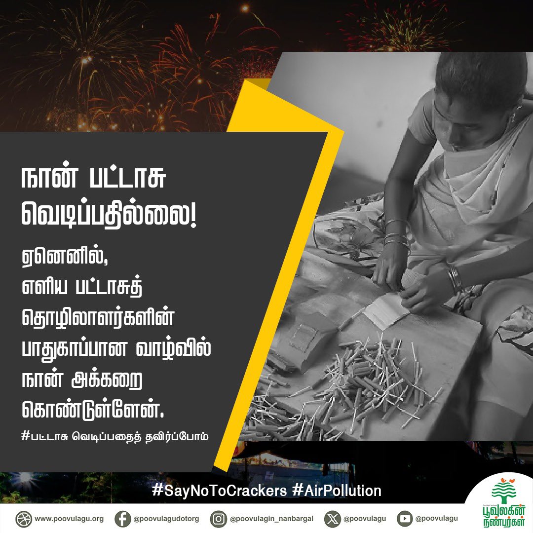 SundarrajanG's tweet photo. பட்டாசு நம் கலாச்சாரமும் கிடையாது, பண்பாடும் கிடையாது, கடந்த 40-50 ஆண்டுகளாகதான் நாம் பட்டாசு வெடித்து தீபாவளியை கொண்டாடுகிறோம். 

நான் ஏன் பட்டாசு வெடிப்பதில்லை? 

சக மனிதனுக்கும், பிற உயிர்களுக்கும் துன்பத்தையும், தீங்கையும் தர விரும்பவில்லை. 

#crackersfreeDiwali #crackersban https://t.co/VcYE8vPaVm