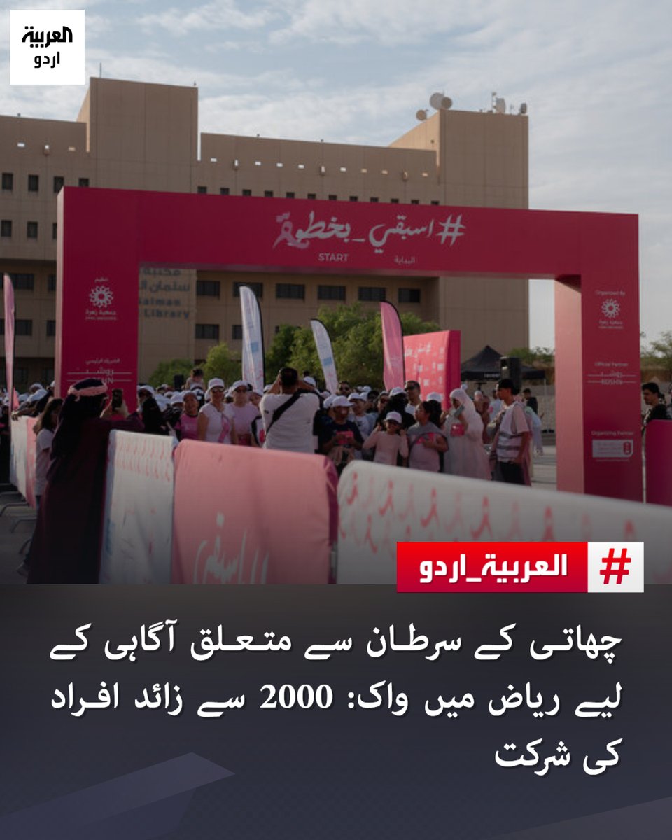 AlArabiya_Ur's tweet photo. چھاتی کے سرطان سے متعلق آگاہی کے لیے ریاض میں واک: 2000 سے زائد افراد کی شرکت
https://t.co/3vq1SncLwi https://t.co/A2yBmQ0K6Y