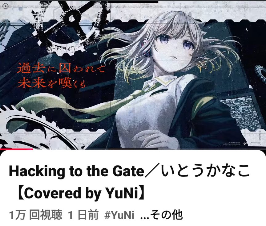 4FbVn5R40qUJ2FR's tweet photo. YuNiちゃん #歌ってみた #HackingtotheGate/#いとうかなこ【Covered by #YuNi】
1万回再生突破おめでとうございます🎉🎉✨✨
YuNiちゃんの力強く美しい歌声がめっちゃ最高ですね✨😊
https://t.co/2lT33fcu6e https://t.co/5ExRBZg5vi
