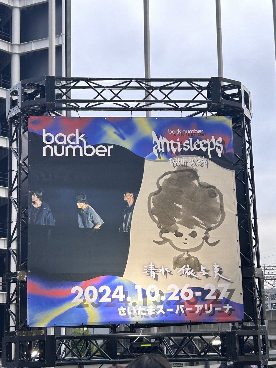 saai__30's tweet photo. back number × 清水依与吏の対バン最高でした😮‍💨🤍
3人の笑顔見れてこちらまで幸せになったし、セトリえぐすぎて、、、🤦🏻‍♀️
こちらこそ愛してます。back numberに出会えて本当によかったと改めて思えた1日でした。 https://t.co/8UWirIVmSy