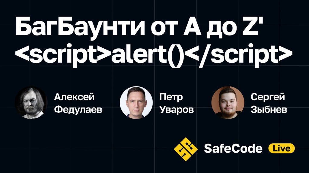 Новый выпуск подкаста [SafeCode Live] — уже на YouTube. Мы пригласили руководителя VK Bug Bounty и профессионального пентестера. 

Они расскажут, кто платит «официальным хакерам» и поделятся забавными случаями из опыта.

Смотреть выпуск: jrg.su/MrsK00