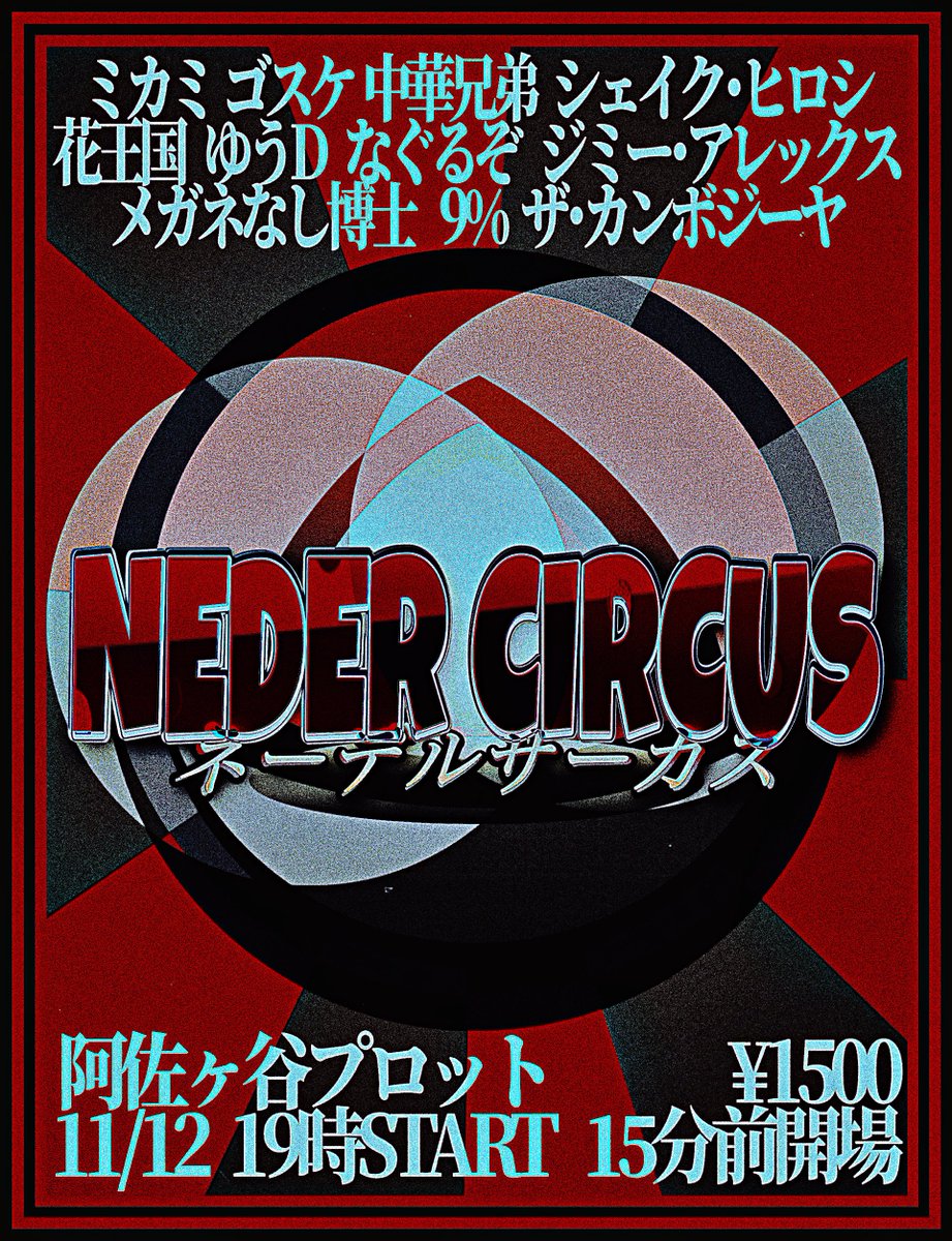 NederCircus's tweet photo. 【🪬NIGHTMARE CIRCUS🪬】

ザ・カンボジーヤ  ミカミ  花王国  ジミー・アレックス  ゆうD ×シェイク・ヒロシ  中華兄弟  メガネなし博士  なぐるぞ  9%  ゴスケ

https://t.co/rLdJ4vpmrm https://t.co/6M51hxfBPT