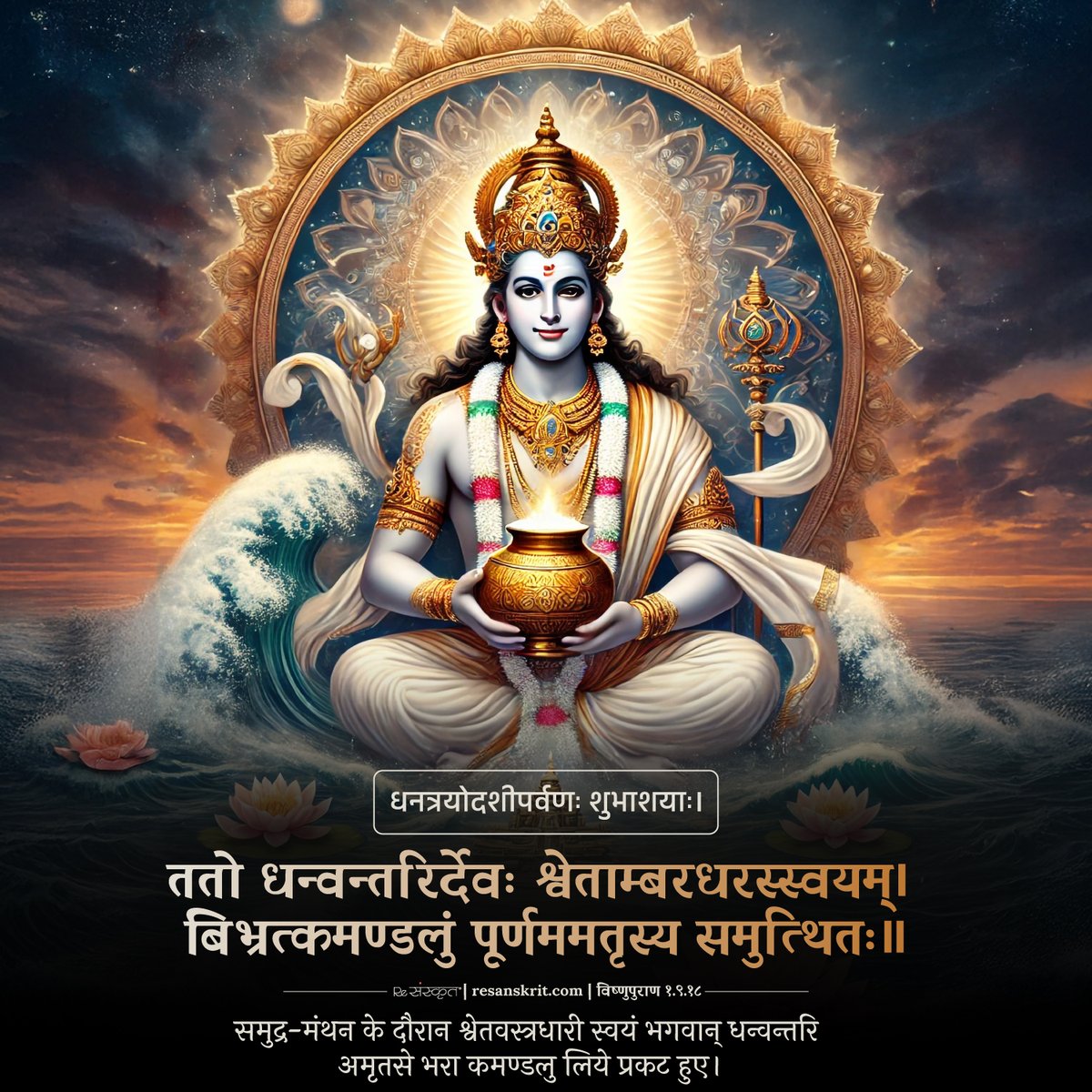 ReSanskrit's tweet photo. शुभ धनत्रयोदशी।

ततो धन्वन्तरिर्देवः श्वेताम्बरधरस्स्वयम्। 
बिभ्रत्कमण्डलुं पूर्णममृतस्य समुत्थितः॥
Source: विष्णुपुराण १.९.१८

#sanskrit #india #dhanteras2024 #diwali2024 #festiveseason #diwalicelebrations #ayurveda #ayurvedalife https://t.co/MB1OTuNkMJ