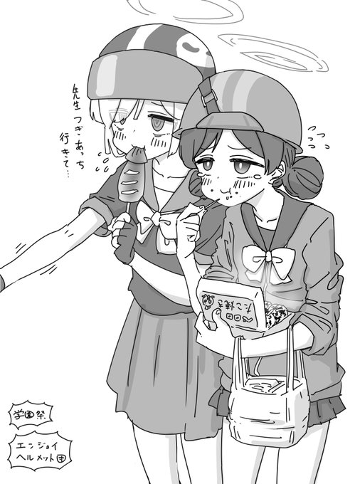 後日談の学園祭楽しみまくりヘルメット団ちゃん… 