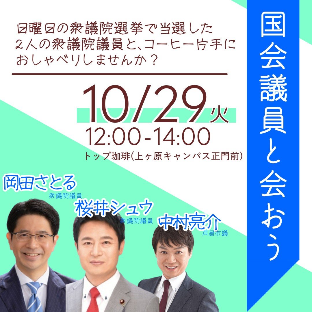CDP_S_Hyogo's tweet photo. 【緊急告知！！】
10月29日 の 12時～
関学上ヶ原キャンパスのトップ珈琲にて

総選挙にご当選された 
#岡田さとる 、#桜井シュウ さん
芦屋市議の #中村りょうすけ さん
とのおしゃべり会を開催します！

☆入退室自由🚪
議員さんとお喋り会したい方、空きコマで暇な方、
ご自由にご���加ください！ https://t.co/bE8mIALiq4