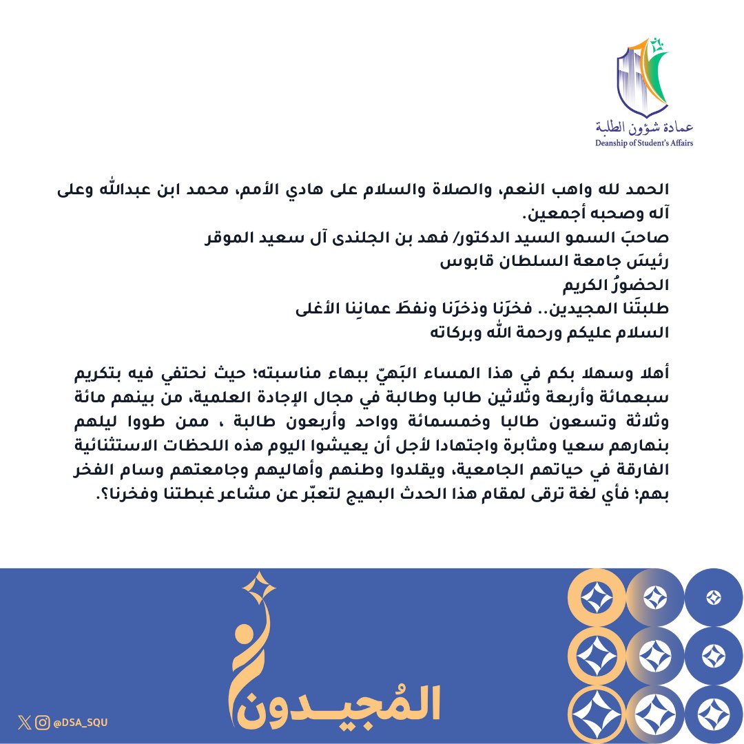 DSA_SQU's tweet photo. كلمة الدكتورة ريا المنذرية عميدة شؤون الطلبة في حفل تكريم الطلبة المجيدين علميًا. 

#عمادة_شؤون_الطلبة
#حفل_تكريم_المجيدين_علميًا https://t.co/mgwNQOmw2m