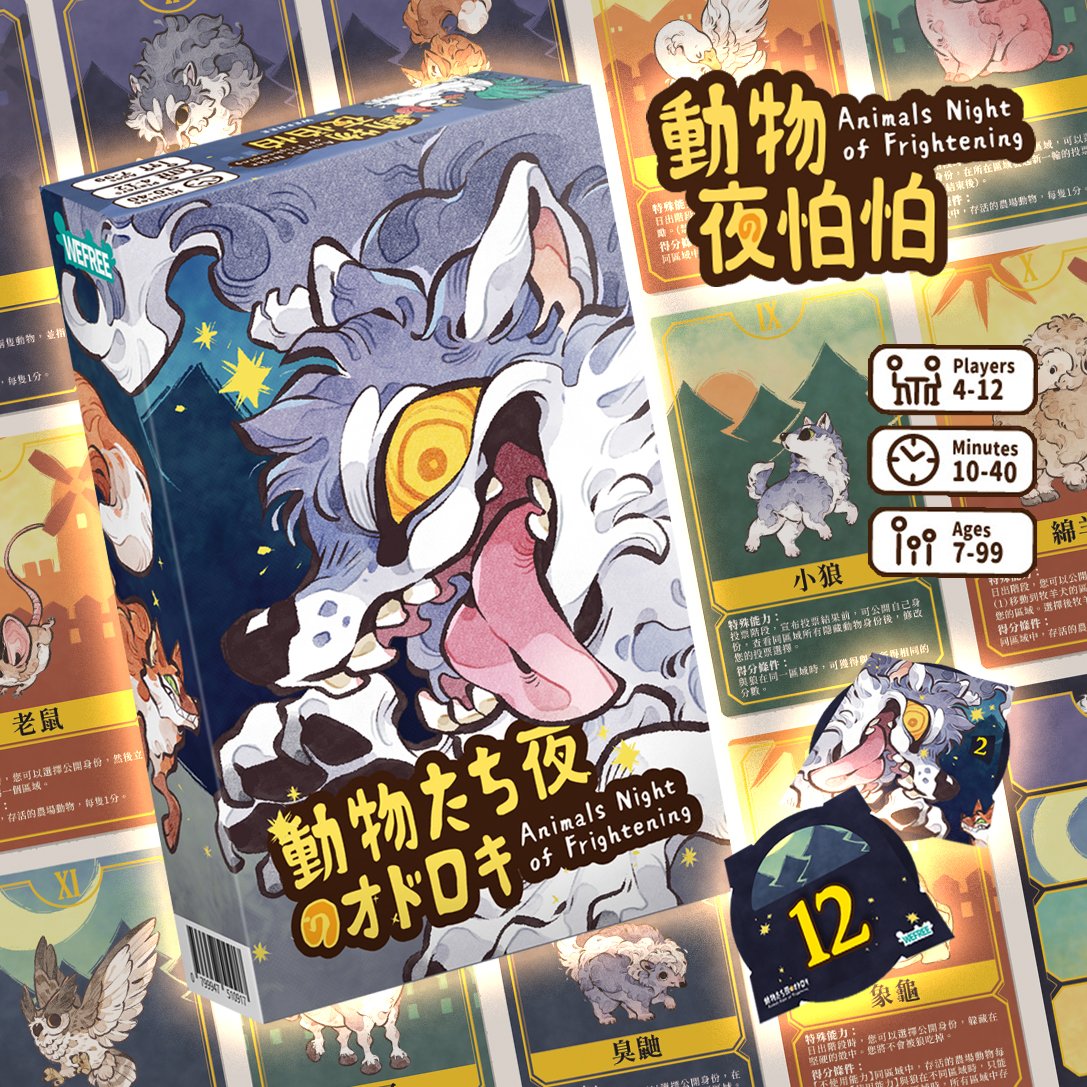 私がイラストを担当したゲームが、ゲムマにて頒布します！沢山の動物を描きましたので、発売が楽しみです✨お時間が合いましたら、ぜひ遊びにいらしてください！ 
（今回は私が会場に行けず、申し訳ありません🙇）  　 
　
●動物たち夜のオドロキ 
11/16-17【I13】WEFREE
　
 #ゲームマーケット秋2024