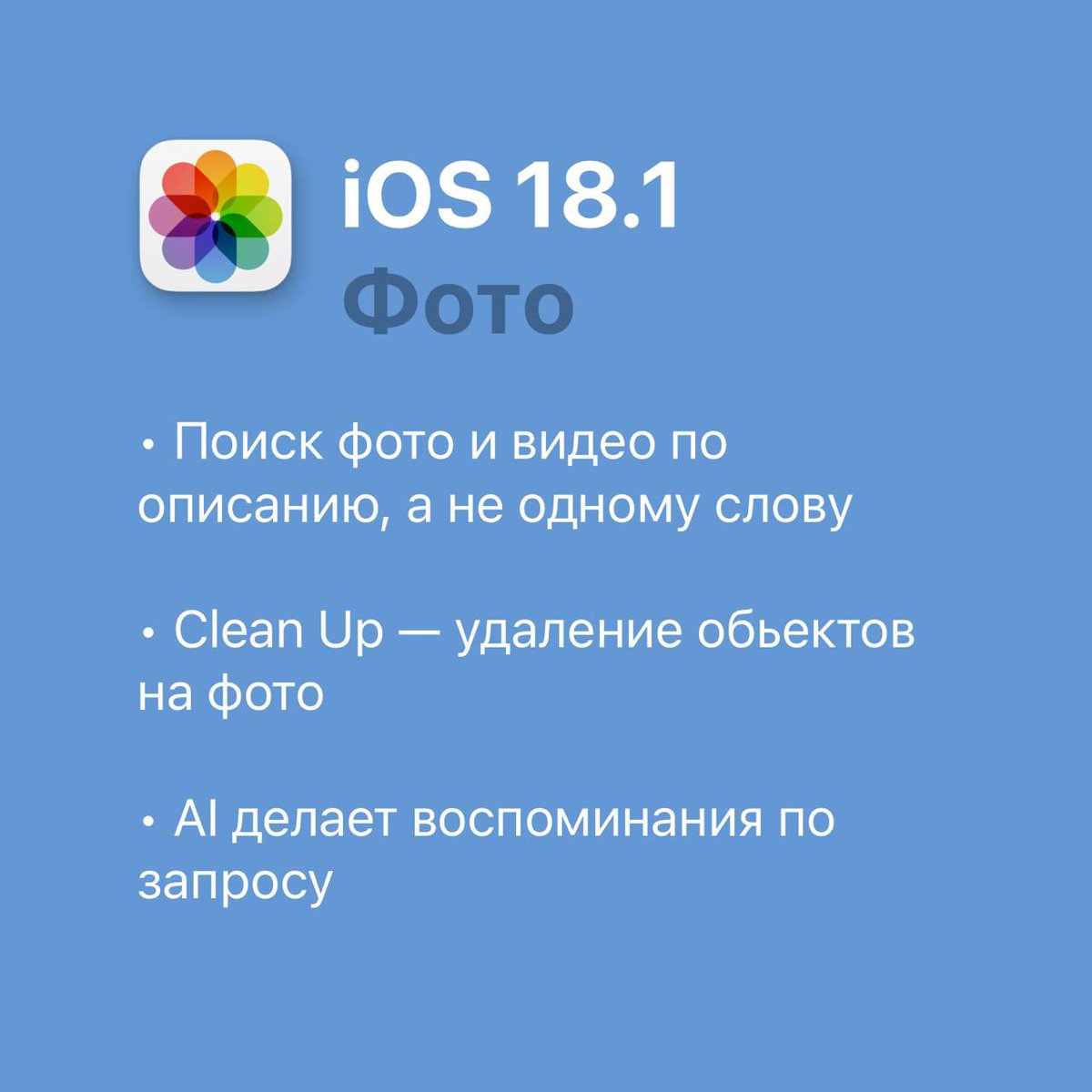 techbybird's tweet image. Вышла iOS 18.1 — что нового в карточках

Также вышли iPadOS 18.1, tvOS 18.1, HomePod OS 18.1, macOS 15.1 Sequoia, visionOS 2.1