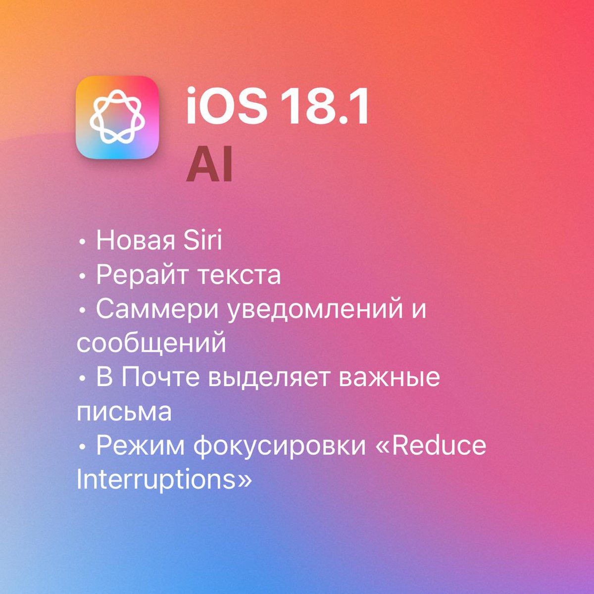 techbybird's tweet image. Вышла iOS 18.1 — что нового в карточках

Также вышли iPadOS 18.1, tvOS 18.1, HomePod OS 18.1, macOS 15.1 Sequoia, visionOS 2.1