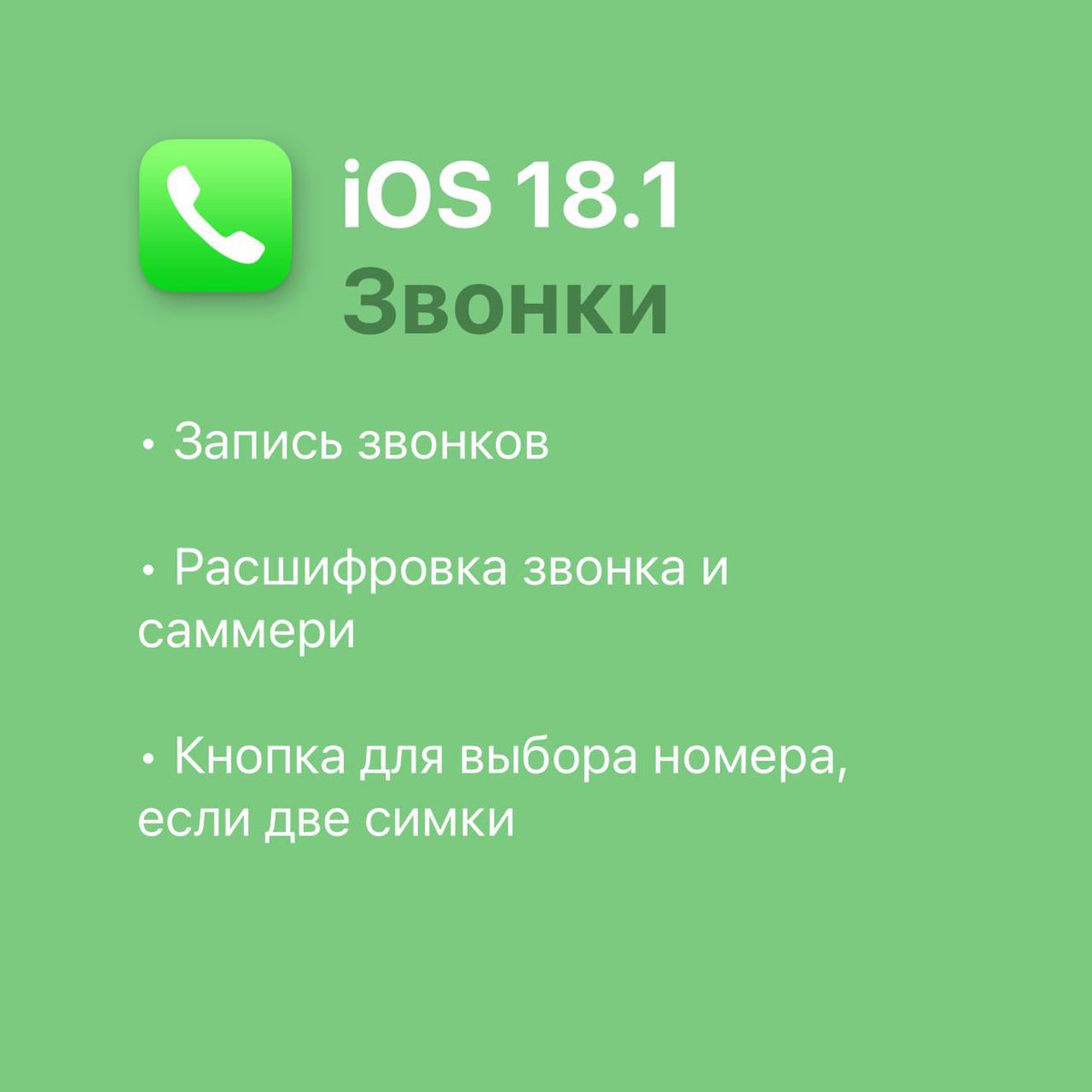 techbybird's tweet image. Вышла iOS 18.1 — что нового в карточках

Также вышли iPadOS 18.1, tvOS 18.1, HomePod OS 18.1, macOS 15.1 Sequoia, visionOS 2.1