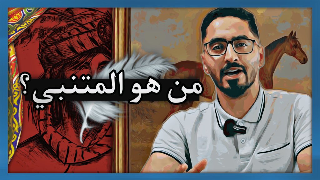 NationalN2's tweet photo. من هو المتنبي وما هو سبب تسميته؟ الرجل الذي قتله شِعره سابق_زمانه
المتنبي هو شاعر عربي من القرن العاشر الميلادي، يُعتبر من أعظم شعراء العربية، حيث تميز بشعره الفصيح الذي يعبر عن الفخر والحكمة والفلسفة.

https://t.co/oCF1FibrPG https://t.co/ee7qj6Fano
