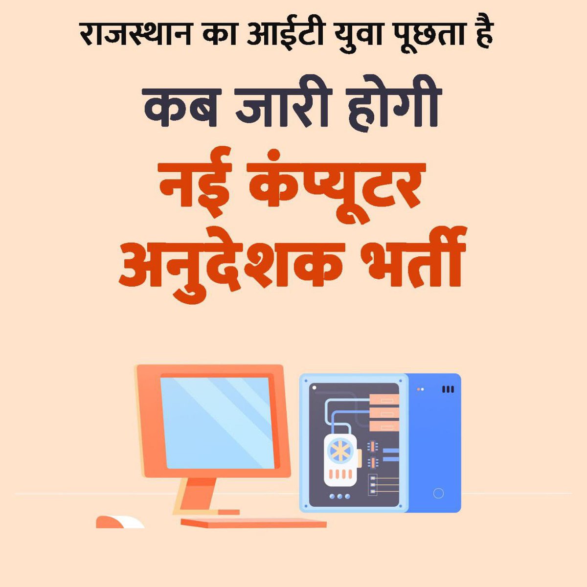 जहाँ देश दुनिया टेक्नोलाजी को लेकर हर दिन नया आविष्कार किये जा रहे हैं वहीं पर राजस्थान सरकार इसे लेकर बिल्कुल तैयार नहीं है क्योंकि जब तक स्कूली स्तर पर बच्चों को कम्प्यूटर की शिक्षा नहीं मिलेगी तब तक कंप्यूटर युग की बात करना ही निराधार है 

#मांग_नई_कंप्यूटर_अनुदेशक_भर्ती