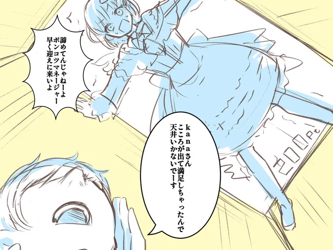 kanaを天井まで迎えに行ってあげて…🙄 