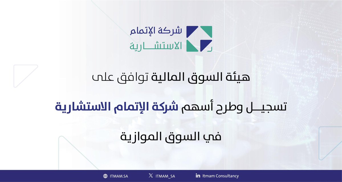 ITMAM_SA's tweet photo. يسرنا أن نعلن عن موافقة هيئة السوق المالية على تسجيل وطرح أسهم شركة #الإتمام_الاستشارية في السوق الموازية (نمو). https://t.co/p9zQ3Y9XcM