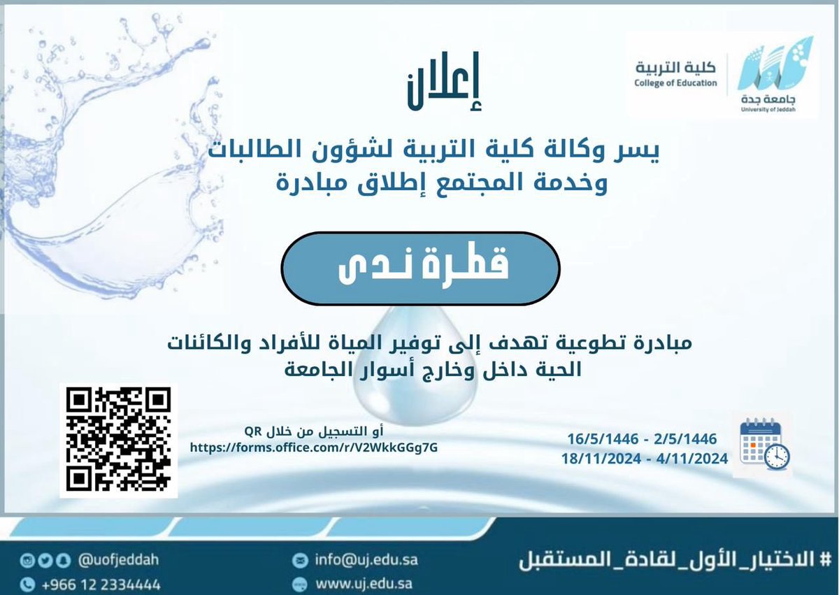 MediaCenterUJ's tweet photo. يسر وكالة #كلية_التربية لشؤون الطالبات وخدمة المجتمع إطلاق مبادرة " قطرة ندى " . 

وهي مبادرة تهدف إلى توفير المياه للأفراد والكائنات الحية داخل وخارج أسوار الجامعة. 

🗓️ يوم الاثنين الموافق ٢/٥/١٤٤٦ إلى  ١٦/٥/١٤٤٦ هـ . 

يمكنكم التسجيل من خلال الرابط 🔗⬇️: 
https://t.co/bUXFxhYWUb

#جامعة_جدة