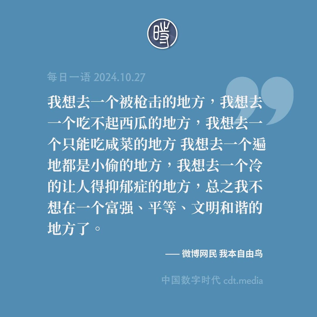 CDTChinese's tweet photo. “总之我不想在一个富强、平等、文明和谐的地方了。”

  #每日一语 https://t.co/HIO9boSS0N