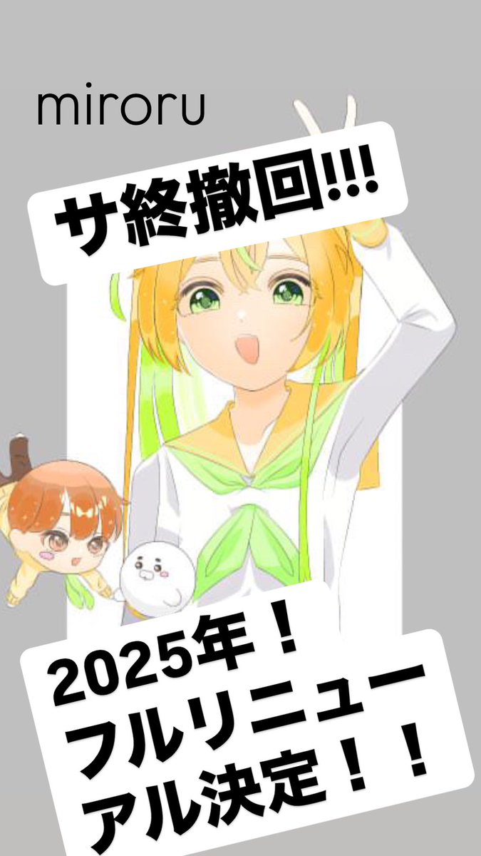 com_miroru's tweet photo. フルリニューアルします！

通信が遅いなど迷惑をおかけしました😭 https://t.co/KtS29b8sky