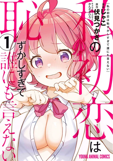 🎉本日の新刊コミックス🎉

【私の初恋は恥ずかしすぎて誰にも言えない 1】
(漫画:じゃこ/原作:伏見つかさ) 

順風満帆すぎる人生を送る千秋は、朝目覚めたら女の子になってしまっていた。さらには妹の身にも!?

▼購入&試し読み 
https://t.co/UW9Wnjr4A3

▼書店特典 
https://t.co/w0qcrwGGZN 