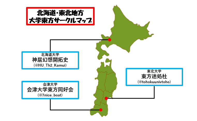 大学東方サークルマップの北海道・東北地方版です。
ご自由に使っていただいて構いません。

#大学東方サークルマップ