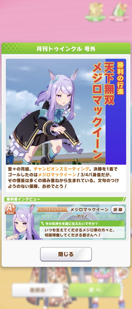 kdp0920's tweet photo. ウマ娘　チャンミオープン

最後のA+オープンで原点にして頂点の無印マックイーン優勝とか叙情的過ぎて前が見えなくなってる(´；ω；｀)

#チャンピオンズミーティング
#チャンミオープン https://t.co/cwtnW3nz41