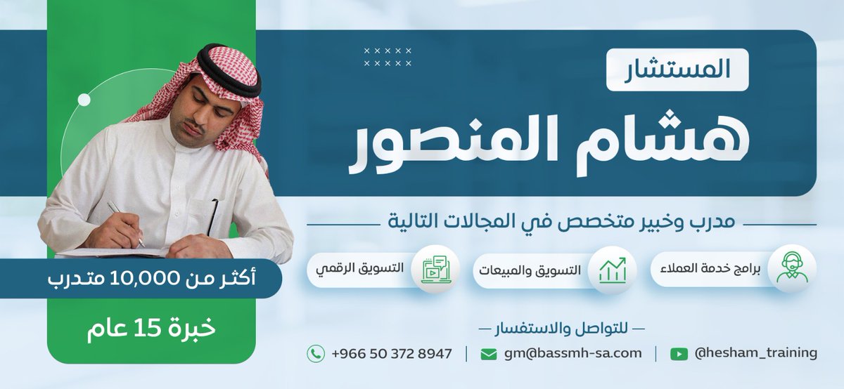 خدمة العملاء هي أساس النجاح! تعلم كيف تبني علاقات قوية مع عملائك مع المستشار هشام المنصور. سجّل اليوم! gm@bassmh-sa.com 
#خدمة_العملاء #تدريب_مهني
#سلطنة_عمان #شباب_الأهلي_الشارقة #معاقبة_مشعل_النامي #محبين_الشتاء #مسقط