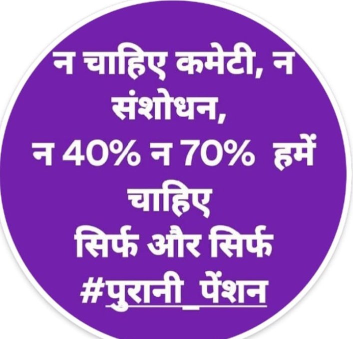 TrSanjayPatel1's tweet photo. पेंशन के हक़ में, बुढ़ापे के सम्मान में,
पोस्ट/रिपोस्ट रुकना नहीं ट्वीटर के जहान में,,
#NoNPS_NoUPS_OnlyOPS https://t.co/W1AXKNGq2H