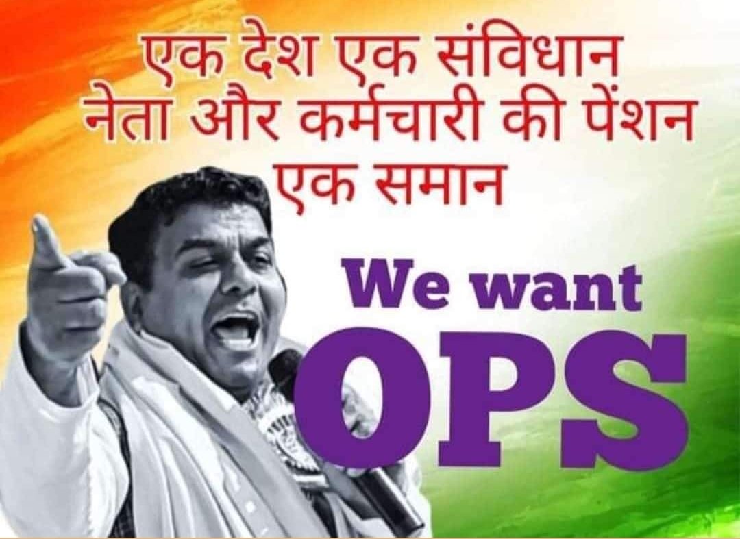 न तो हमें NPS चाहिए और न ही UPS,
हमें बस OPS चाहिए, ये हमारा अधिकार है।

साथियों अधिक से अधिक रिपोस्ट करिए,
#NoNPS_NoUPS_OnlyOPS