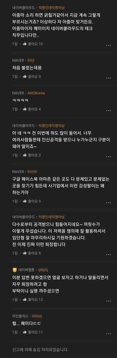 masterofblt's tweet photo. 🔥블라인드 네이버 그룹사 게시판 충격 근황 공개합니다🔥

네이버 계열사 직원들 다수가 바른 말하는 여성 직원분(네이버클라우드) 한 명을 온라인으로 집단 괴롭힘하고 있네요?

아무리 봐도 이 회사는 자정작용이 글러 먹은 것 같습니다...

(타래에 캡쳐 내용 이어집니다) https://t.co/UMiVmLYlZH
