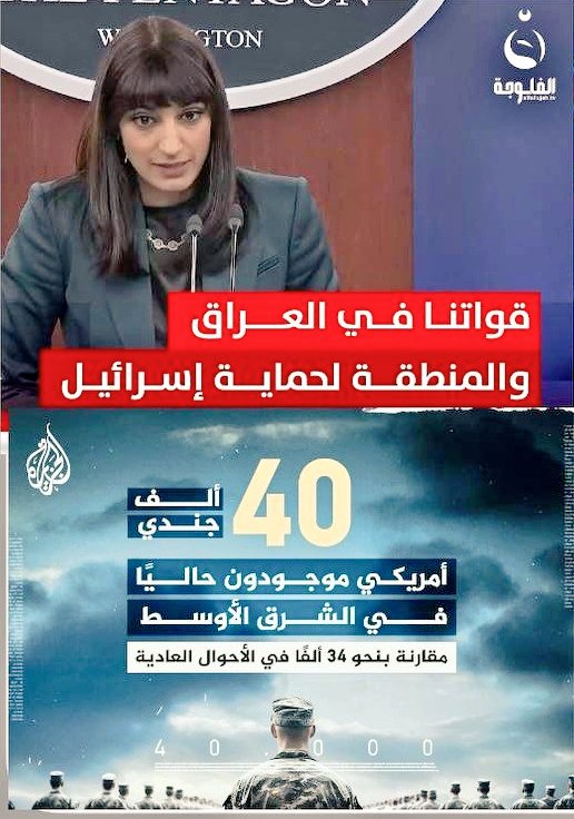 -اعترافات الامريكان الارهابــ.يون بأن قواتهم موجودة بالعراق والشرق الاوسط لحماية الكيان الإرهابـ.ي 

#الحكم_الاطاري_يخدم_الصهاينة